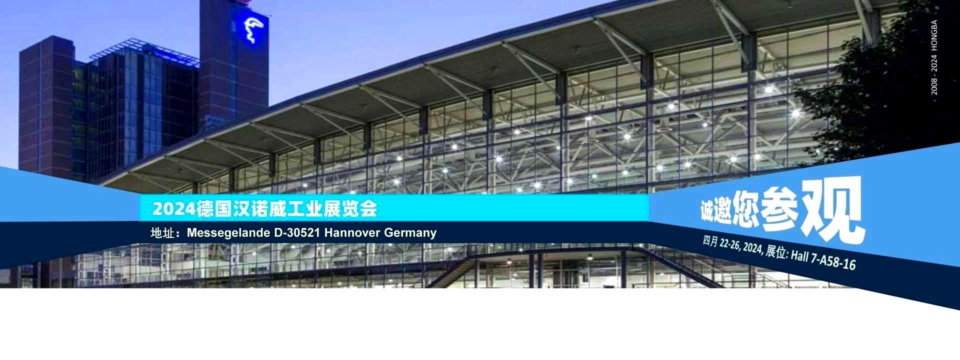 2024德国汉诺威工业展